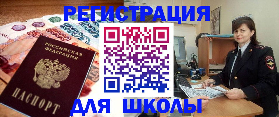 прописка для школы в Химках